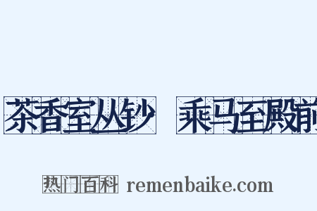 茶香室丛钞·乘马至殿前是什么意思的图片